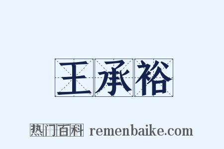 王承裕是什么意思的图片